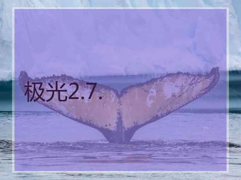 极光2.7.