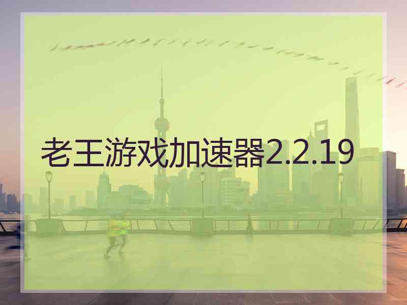 老王游戏加速器2.2.19