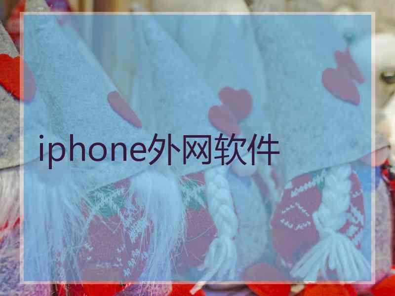 iphone外网软件