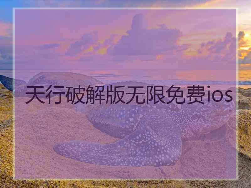 天行破解版无限免费ios