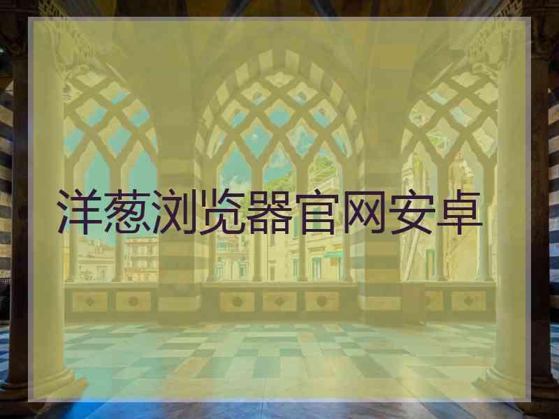 洋葱浏览器官网安卓