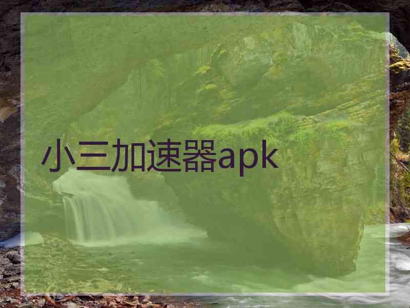 小三加速器apk