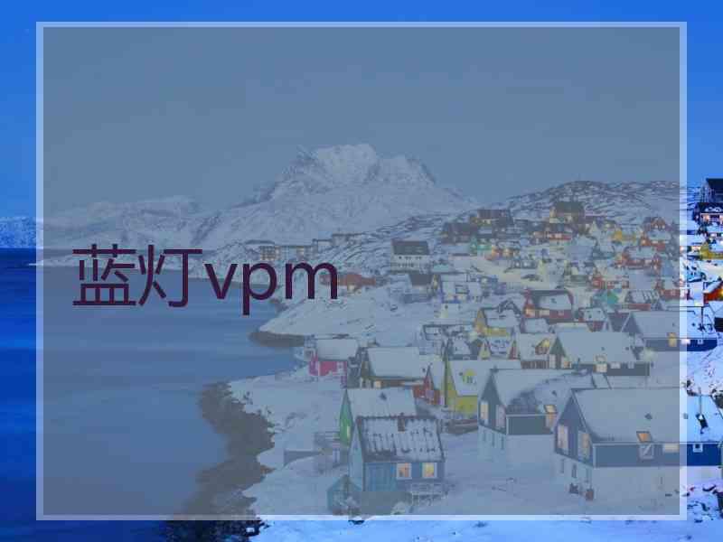 蓝灯vpm