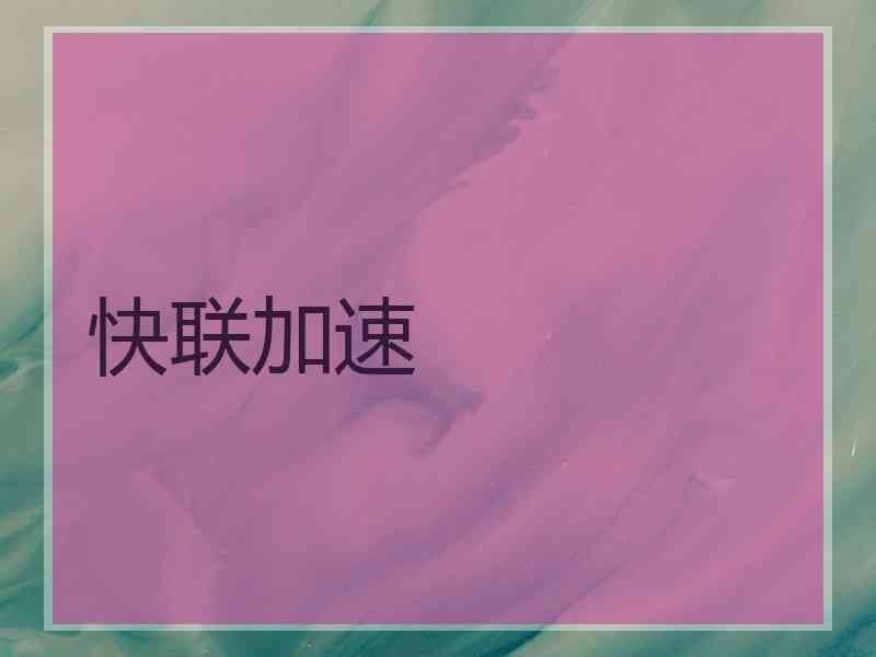 快联加速