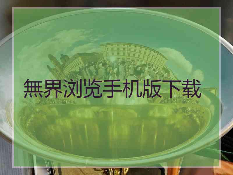 無界浏览手机版下载
