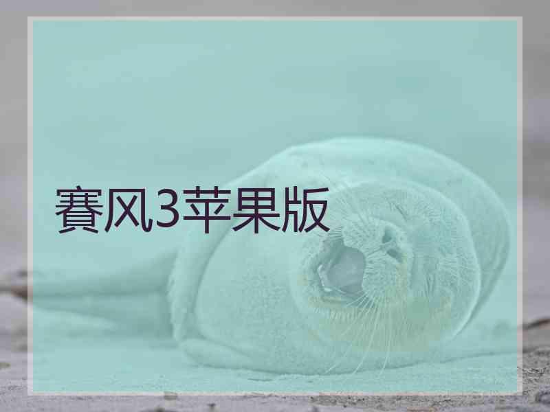 賽风3苹果版