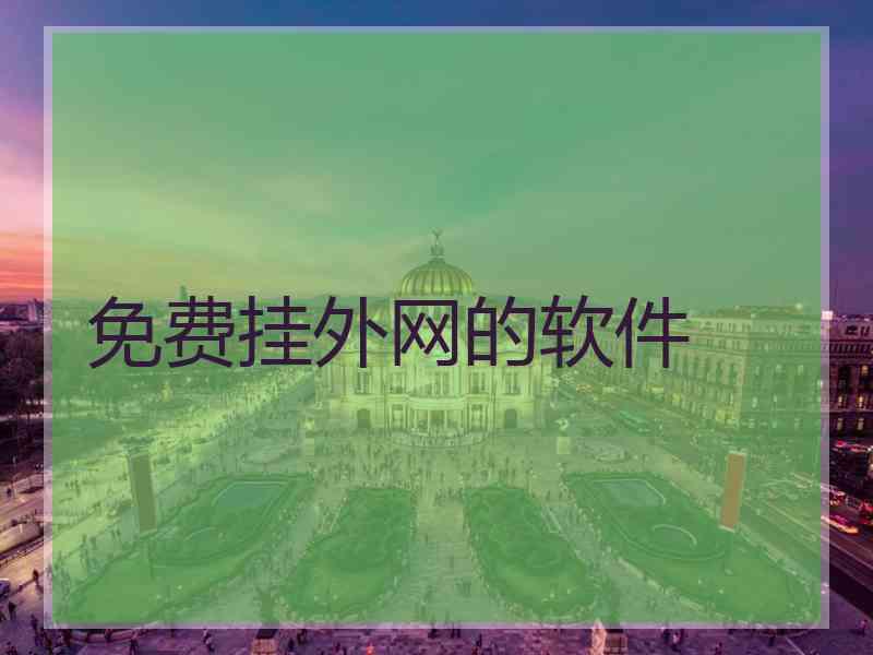 免费挂外网的软件