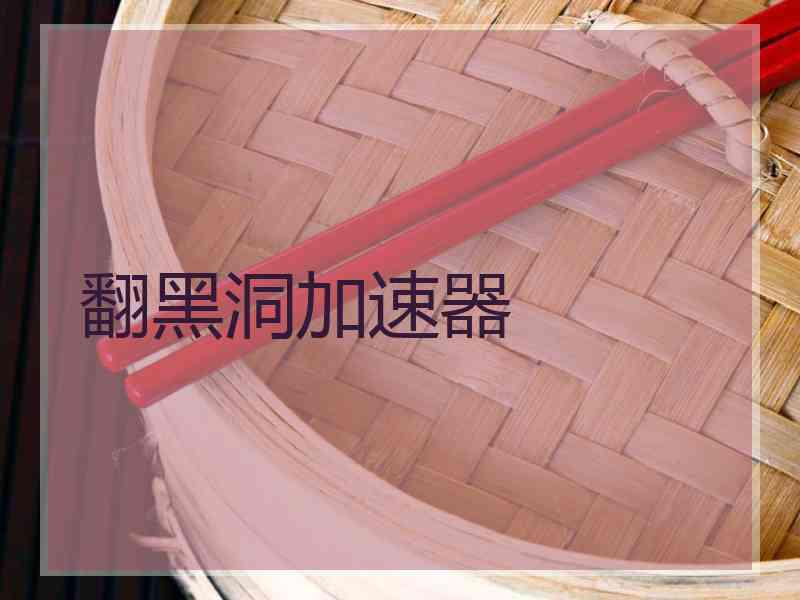 翻黑洞加速器
