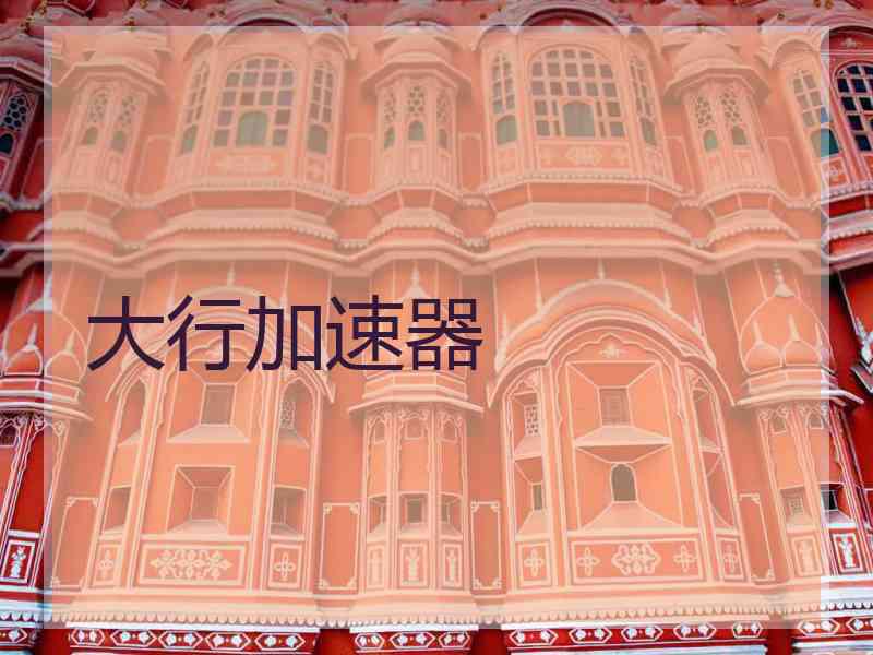 大行加速器