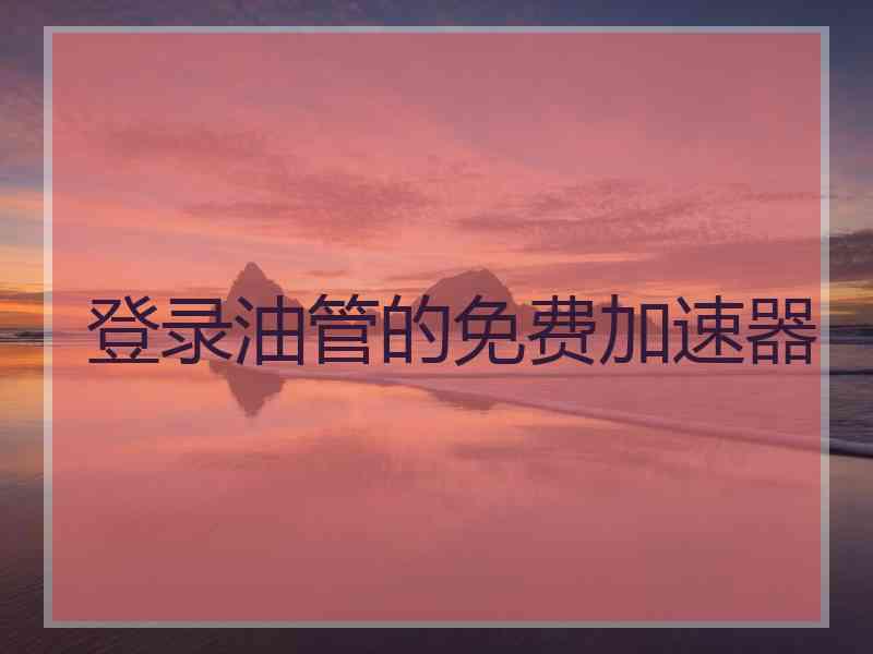 登录油管的免费加速器