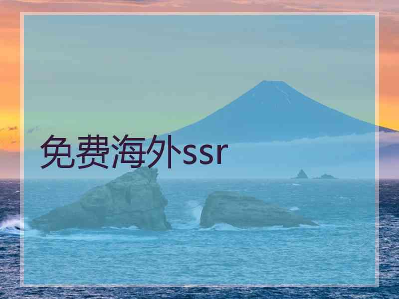 免费海外ssr